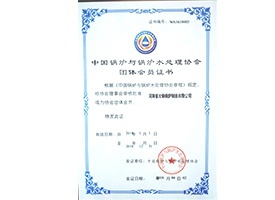 中國鍋爐與水處理協(xié)會會員證書